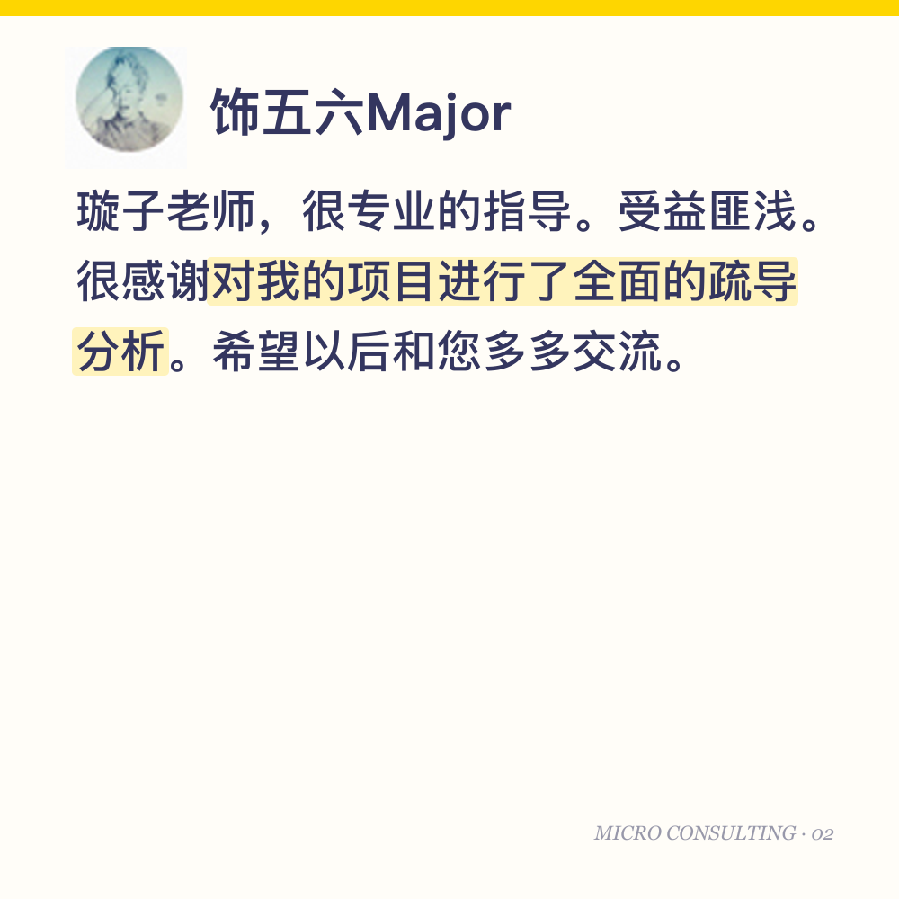 饰五六Major：璇子老师，很专业的指导。受益匪浅。很感谢对我的项目进行了全面的疏导分析。希望以后和您多多交流。