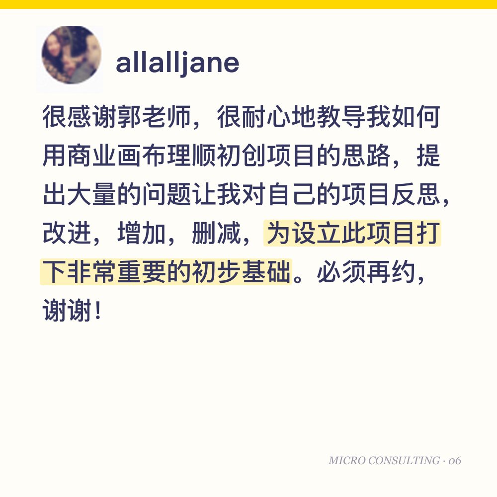 allalljane：很感谢郭老师，很耐心地教导我如何用商业画布理顺初创项目的思路，提出大量的问题让我对自己的项目反思，改进，增加，删减，为设立此项目打下非常重要的初步基础。必须再约，谢谢！