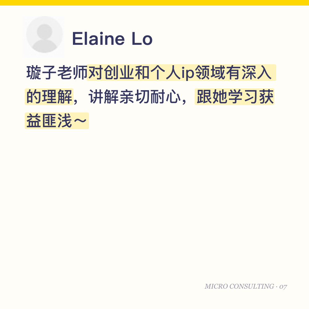 Elaine Lo：璇子老师对创业和个人ip领域有深入的理解，讲解亲切耐心，跟她学习获益匪浅～