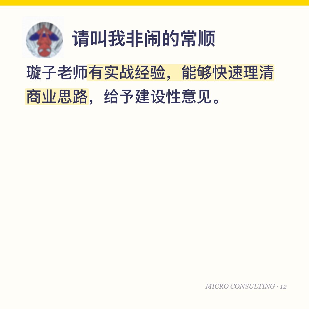 请叫我非闹的常顺：璇子老师有实战经验，能够快速理清商业思路，给予建设性意见。