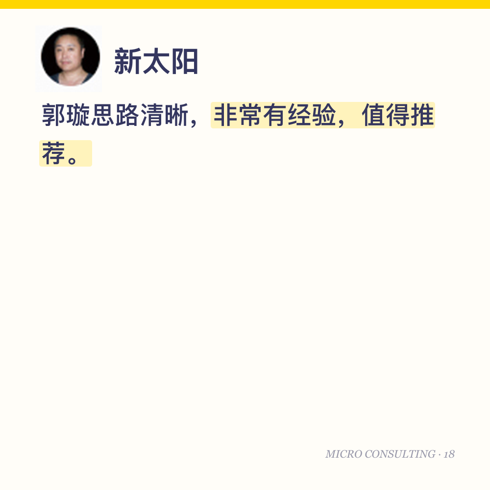 新太阳：郭璇思路清晰，非常有经验，值得推荐。