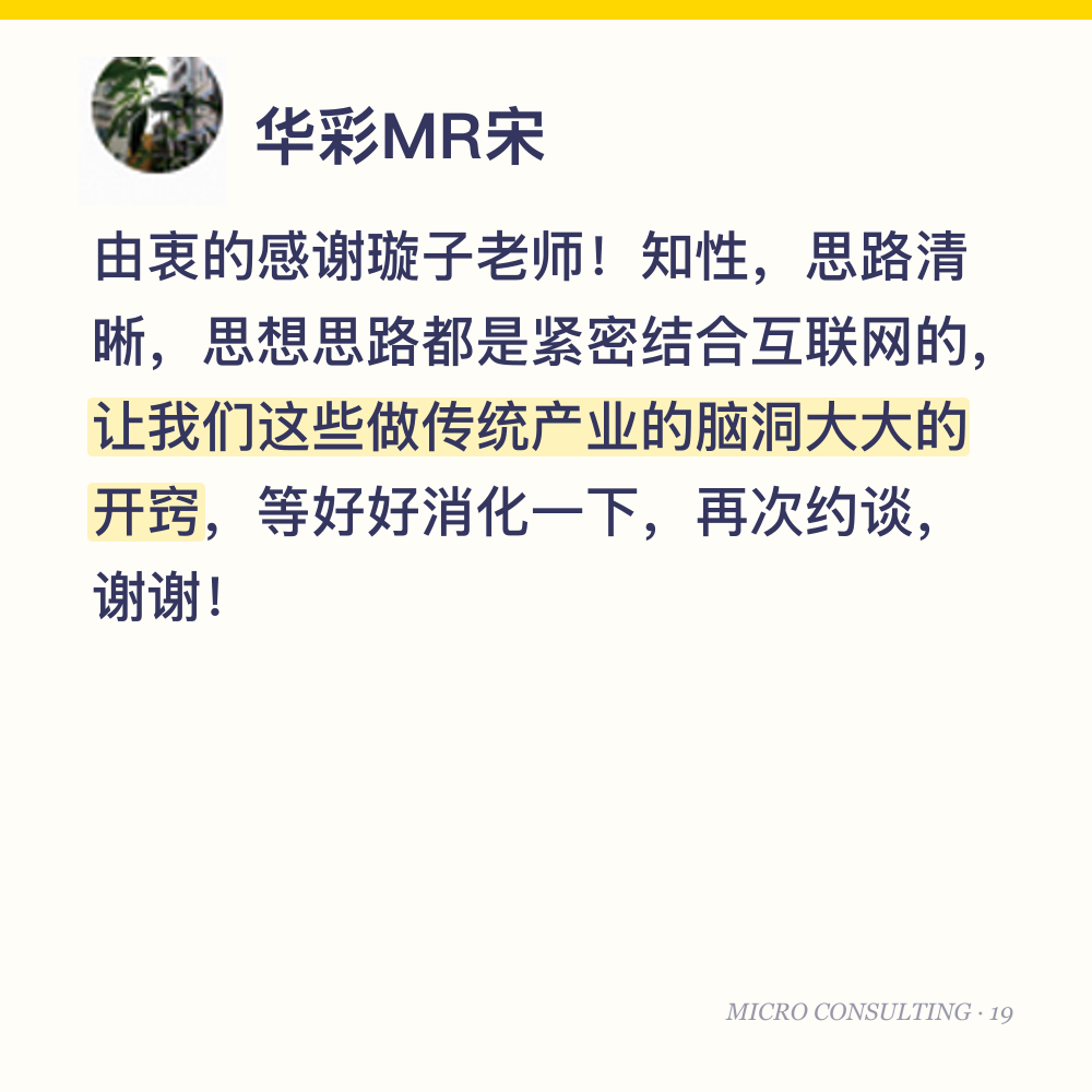 华彩MR宋：由衷的感谢璇子老师！知性，思路清晰，思想思路都是紧密结合互联网的，让我们这些做传统产业的脑洞大大的开窍，等好好消化一下，再次约谈，谢谢！